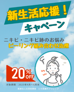 新生活応援！キャンペーン