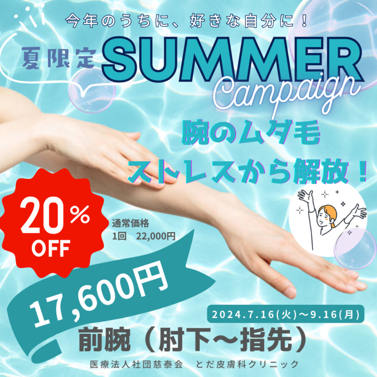 脱毛キャンペーン