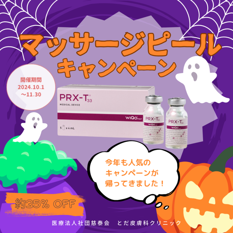 マッサジピールのキャンペーン