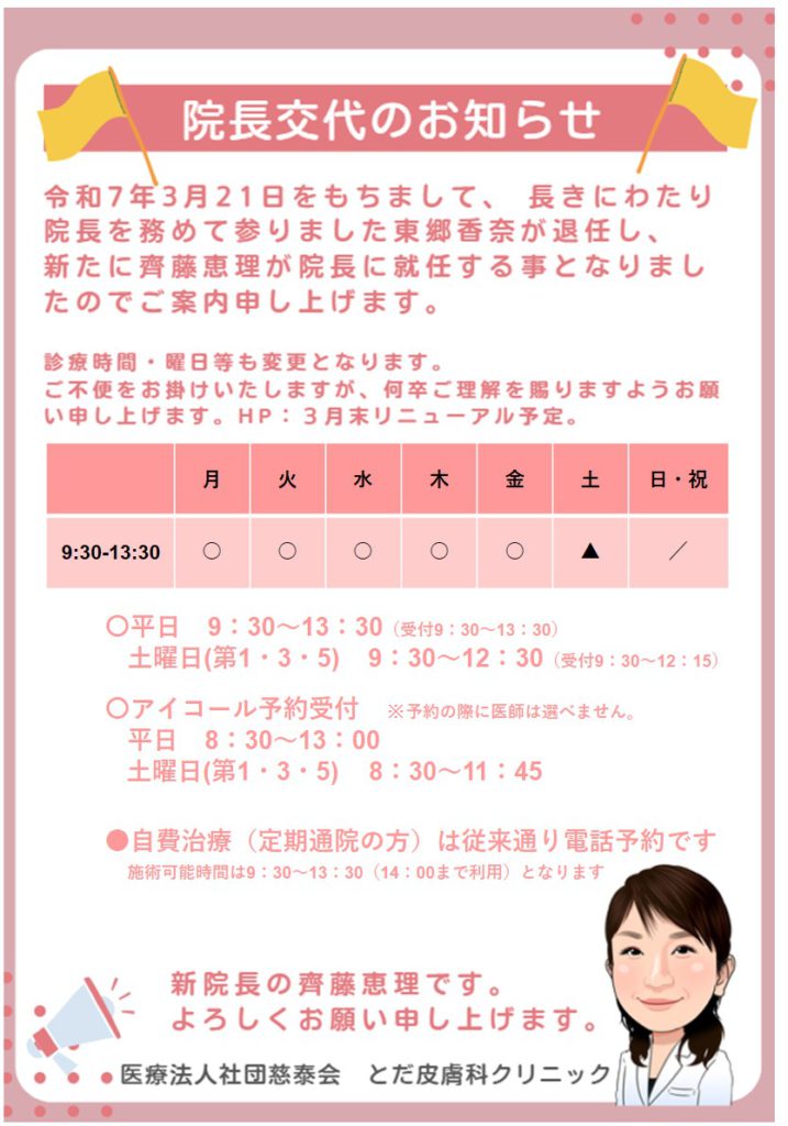 院長交代のお知らせ